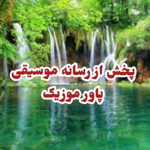 ابوالفضل محمدی میرم از درد دلتنگی بمیرم نمیخوام من سر راهتو بگیرم